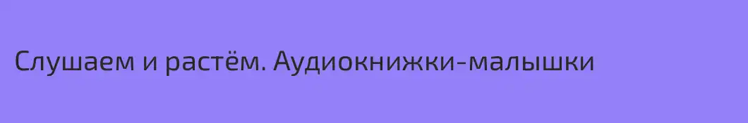Слушаем и растём. Аудиокнижки-малышки